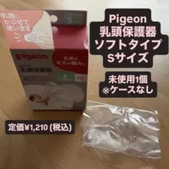 ピジョン 乳頭保護器 Sサイズ 未使用1個 授乳