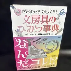 ざんねん? びっくり! 文房具のひみつ事典　0704
