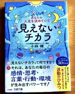 あなたの人生を決めていく見えないチカラ : 一瞬で幸せを引きよせる波動のひみつ