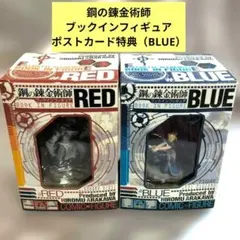 初版　ブックインフィギュアBLUE・RED＋ポストカード付　鋼の錬金術師セット