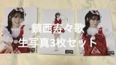 鎮西寿々歌　FRUITS ZIPPER 生写真