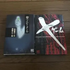 値下げ中❗️山田 悠介 @ベイビーメール　　☆×ゲーム