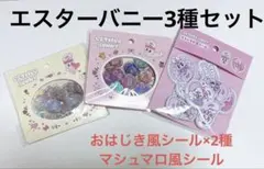【正規品】エスターバニー おはじき風シールマシュマロ風シール3種セットエスバニ