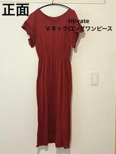 【titivate】Ｖネックロングワンピース