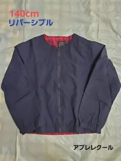 (140cm)リバーシブルジャケット★apres les cours