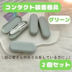 コンタクト　装着器具　くすみカラー　カラコン　コンタクトケース