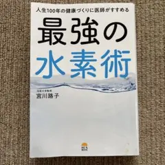 人生100年の健康づくりに医師がすすめる最強の水素術