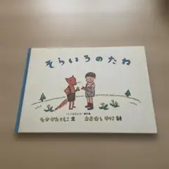 そらいろのたね