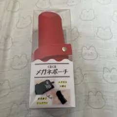 くるくる　メガネポーチ　メガネケース メガネも小物もまるめて　コンパクト　赤
