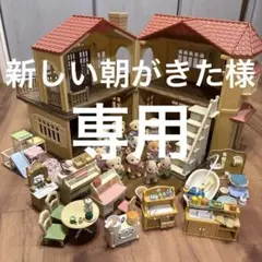 シルバニアファミリー 赤い屋根の家　家具&お人形セット
