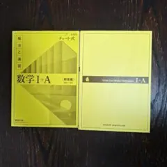 数学 I+A チャート式