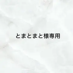 とまとまと様専用