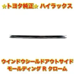 新品未使用】ハイラックス ウインドウシールドアウトサイドモール 左側