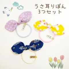 うさ耳りぼんゴム 子供用 女の子 ハンドメイド 3柄3つセット メルカリ便