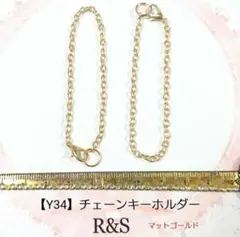【Y34】チェーンキーホルダー　2本セット♥マットゴールド♥