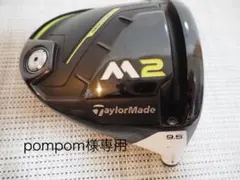 【pompom様専用】TaylorMade M2 ドライバー 9.5度