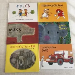 絵本6冊セット　福音館書店など