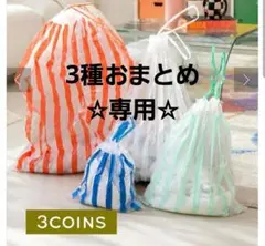 nao.m様 リクエスト 2点 まとめ商品