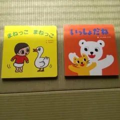 まねっこ まねっこ & いっしょだね 2冊セット