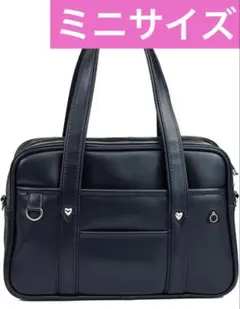 新品✨【大人気ミニサイズ】コロンと可愛いJK風スクールバッグ/ハンドバッグ✨濃紺
