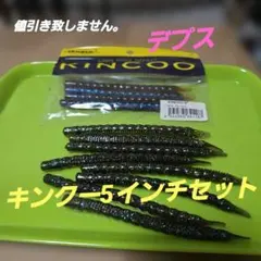 deps デプス キンクー 5インチ セットのサムネイル