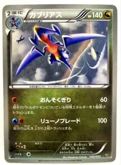 ガブリアス EBB EXバトルブースト 080/093 おんそくぎり