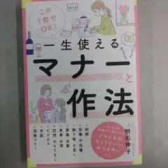 この1冊でOK!一生使えるマナーと作法