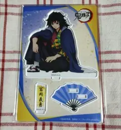 鬼滅の刃　冨岡義勇　アクスタ