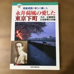永井荷風の愛した東京下町