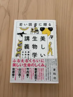 若い読者に贈る美しい生物学講義 感動する生命のはなし