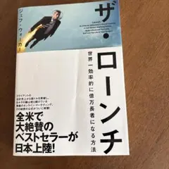ザ・ローンチ 世界一効率的に億万長者になる方法
