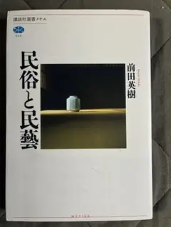 『民俗と民藝』　講談社選書メチエ　前田英樹