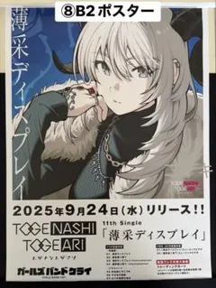 【新品・非売品】ガールズバンドクライ 告知B2ポスター 豪華4種セット 新品・非売品】ガールズバンドクライ 告知B2ポスター 豪華4種セット