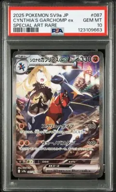 ポケモンカード　シロナのガブリアスex SAR PSA10