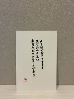 書道作品 手書き メッセージ 人と比べなくて大丈夫