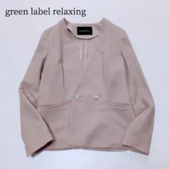 グリーンレーベル✨️とろみ ノーラペルジャケット 春❁洗える ピンクベージュ