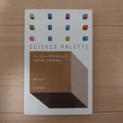 コンピュータサイエンス : 計算を通して世界を観る