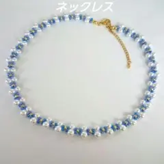 フェイクパールとブルービーズのハンドメイドネックレス