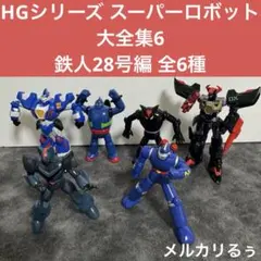 HGシリーズ スーパーロボット大全集6 鉄人28号編 全6種