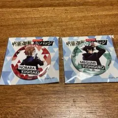 呪術廻戦 缶バッジ 2種セット　セブンイレブン限定