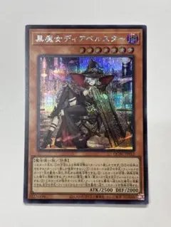 遊戯王 黒魔女ディアベルスター 絵違い シークレット - メルカリ