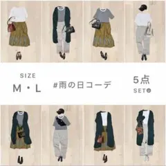 雨の日コーデ　5点セット　まとめ売り　レディース服