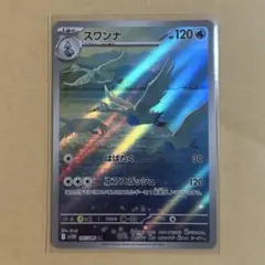 スワンナ　AR 新品　ポケモンカード