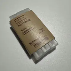 無印良品 ポリプロピレン チューブ絞り器 3個入
