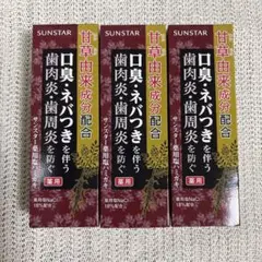 【新品】SUNSTAR 薬用塩ハミガキ 85g 3本セットのサムネイル