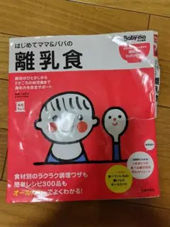 はじめてママ&パパの離乳食 : 最初のひとさじから幼児食までこの一冊で安心!