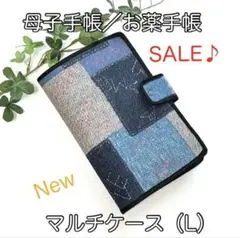 母子手帳、お薬手帳ほか☆マルチケース（L）☆パッチワークデニムプリント柄