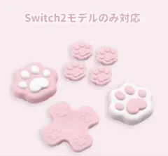 Switch2 サムグリップキャップセット