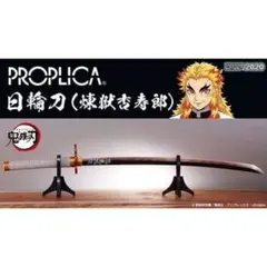 あ*ー様 日輪刀 煉獄杏寿郎　PROPLICA 鬼滅の刃