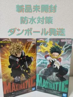 僕のヒーローアカデミア MAXIMATIC 爆豪勝己 緑谷出久 2体セット売り
